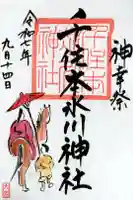 千住本氷川神社の御朱印