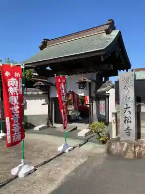 大松寺の山門・神門