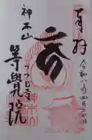 等覚院の御朱印