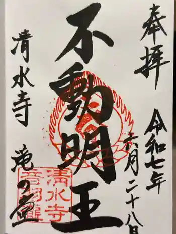 清水寺 音羽の瀧 不動明王の御朱印 2025年06月