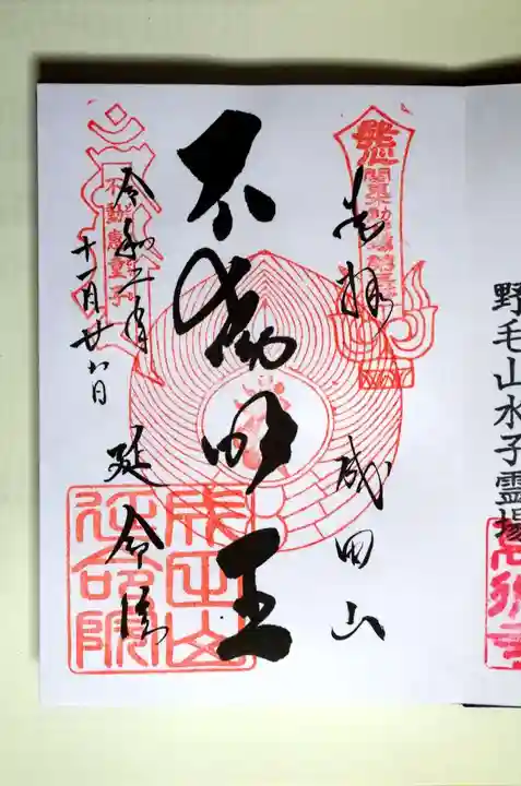 成田山横浜別院延命院の御朱印