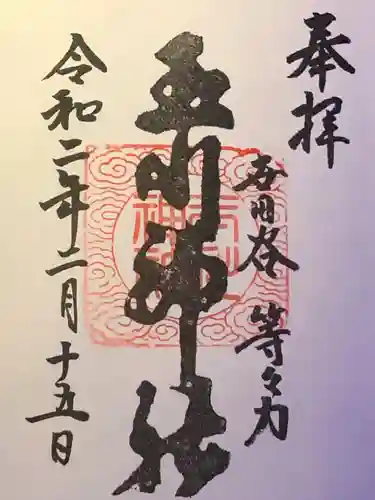 玉川神社の御朱印