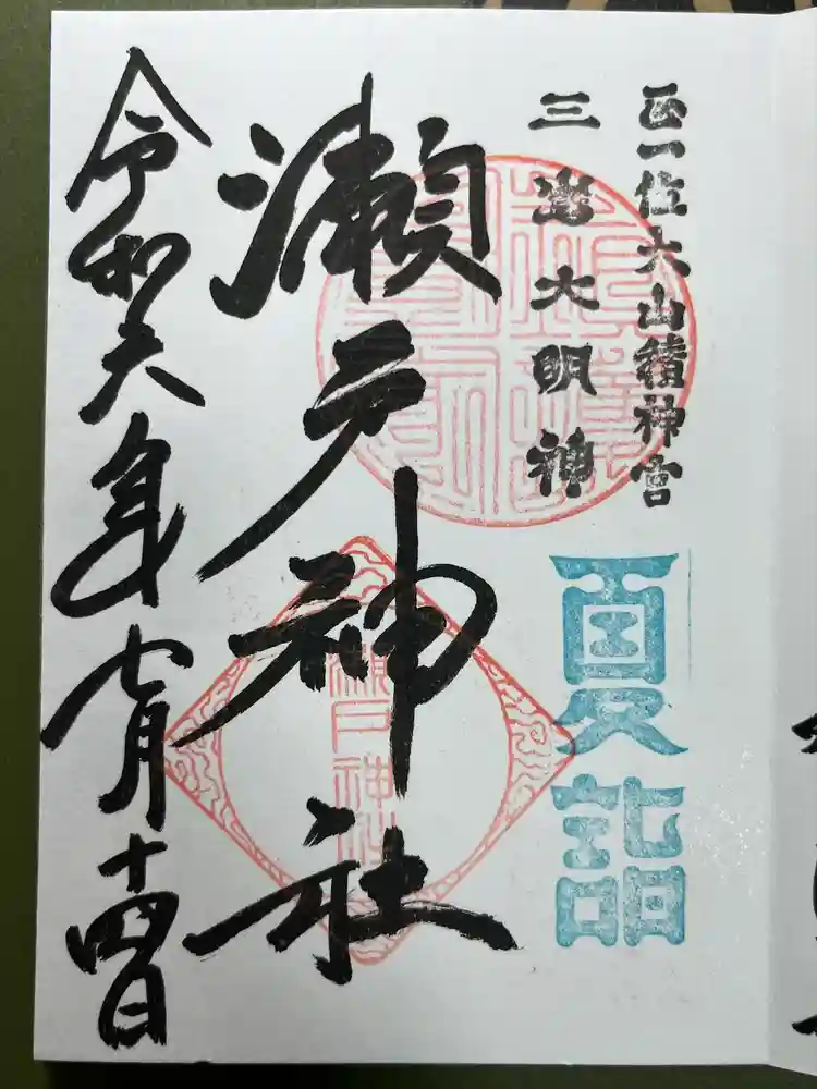 瀬戸神社の御朱印