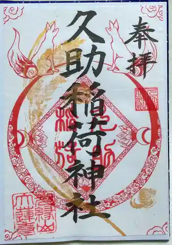 久助稲荷神社の御朱印 2024年01月