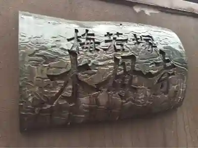 木母寺のその他建物