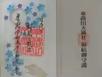 東蕗田天満社の御朱印