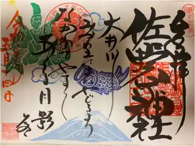 佐野原神社の御朱印