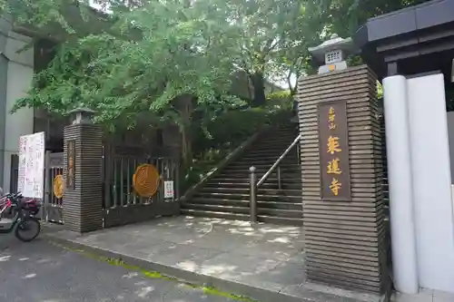 乗蓮寺のその他建物