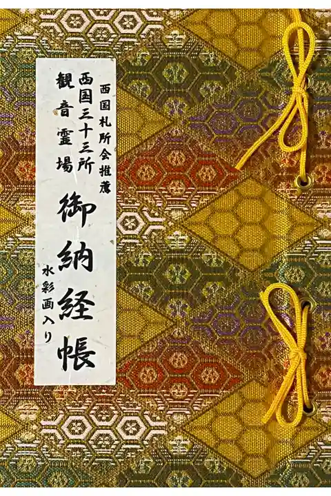 西国三十三所の納経帳
冥加料 2500円