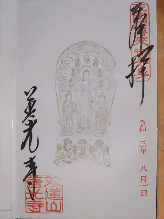 善光寺東海別院(祖父江善光寺)の御朱印