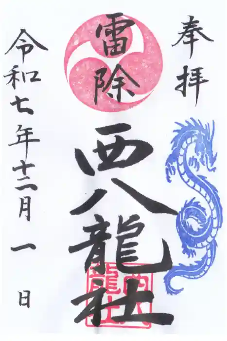 西八龍社の御朱印