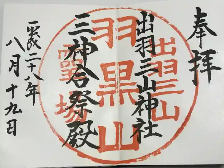 出羽神社(出羽三山神社)~三神合祭殿~(山形県)