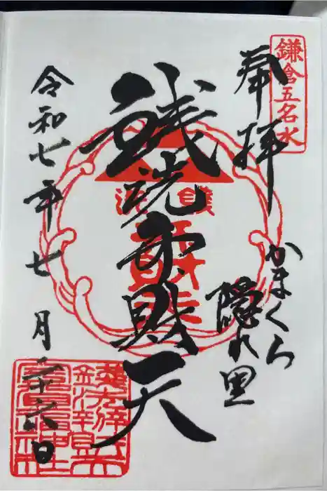 銭洗弁財天宇賀福神社の御朱印