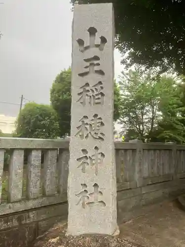 山王稲穂神社(東京都)