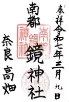 南都鏡神社の御朱印