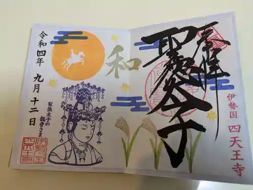 伊勢の国 四天王寺(三重県)