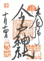 今戸神社の御朱印