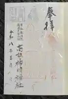 高松神明神社の御朱印