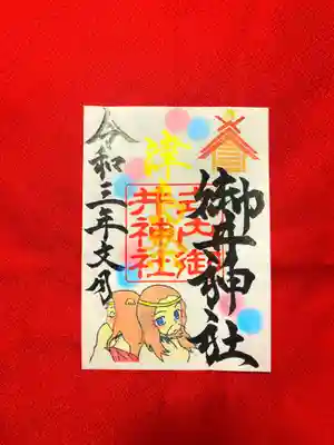 津島祭御朱印