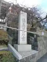 湯島天満宮の{uncategorized: "未分類", other: "その他", undefined: "問題あり", building: "その他建物", grave: "お墓", sacred_gate: "鳥居", guardian: "狛犬", statue: "像", buddha: "仏像", history: "歴史", nature: "自然", garden: "庭園", animal: "動物", pagoda: "塔", temizu: "手水舎", mountain_gate: "山門・神門", sanctuary: "本殿・本堂", subordinate: "末社・摂社", art: "芸術", scenery: "景色", jizo: "地蔵", ema: "絵馬", goshuin: "御朱印", omikuji: "おみくじ", items: "授与品その他", amulet: "お守り", goshuincho: "御朱印帳", eats: "食事", festival: "お祭り", votive_dance: "神楽", shichigosan: "七五三参", wedding: "結婚式", experience: "体験その他", initially: "初詣", around: "周辺", anti_infection: "感染症対策"}