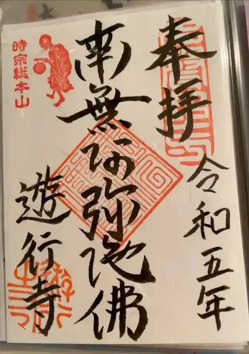 時宗総本山 遊行寺（正式：清浄光寺）の御朱印