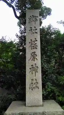 荏原神社のその他建物