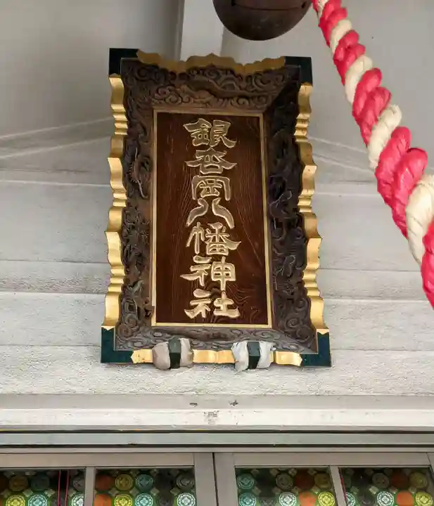 銀杏岡八幡神社(東京都)