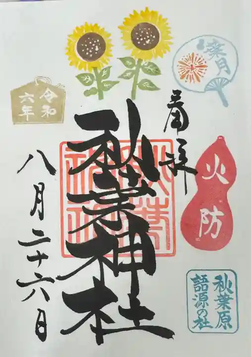 秋葉神社(東京都)