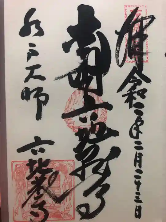 六地蔵寺の御朱印