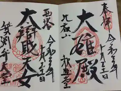 釈迦堂と箕淵弁財天御朱印