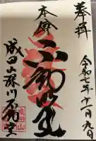 成田山深川不動堂(新勝寺東京別院)(東京都)