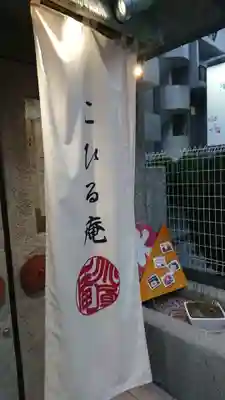 回向院の食事