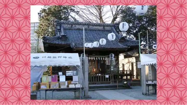 川越熊野神社(埼玉県)