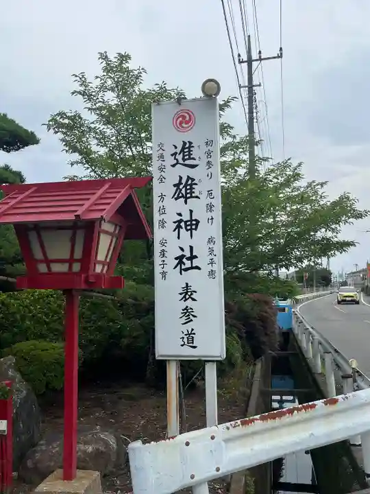 進雄神社(群馬県)
