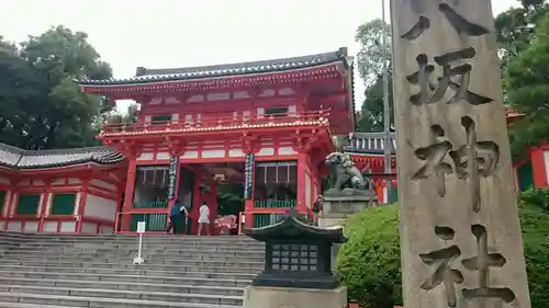 八坂神社(祇園さん)の山門・神門