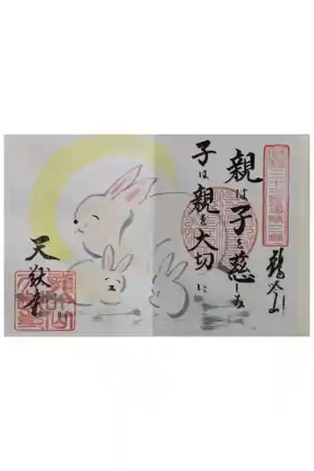 天猷寺の御朱印 2022年12月