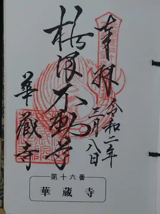 華藏寺(梅澤不動尊) (栃木県)