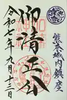 加藤神社の御朱印