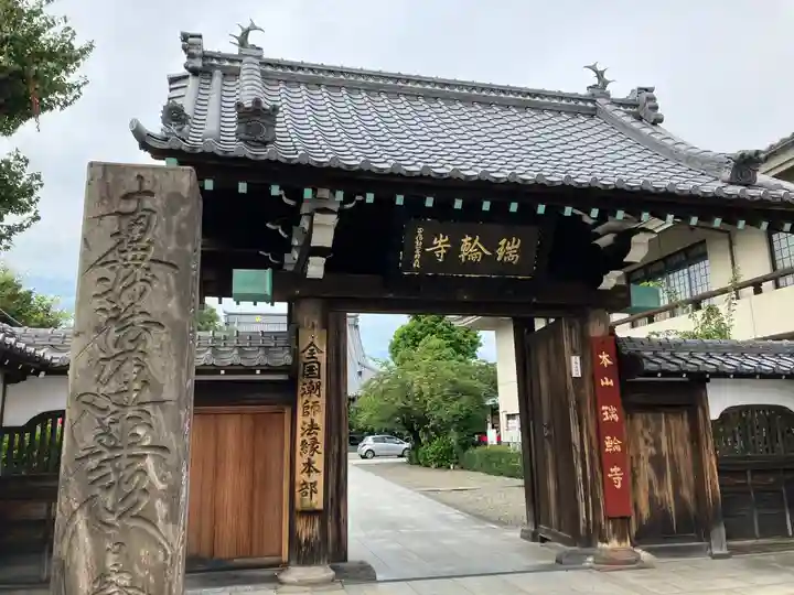 瑞輪寺(東京都)