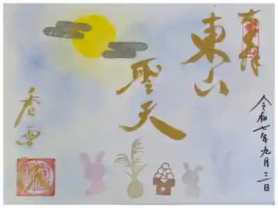 令和7年9月月替わり御朱印