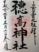 穂高神社本宮の御朱印
