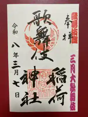 歌舞伎稲荷神社の{uncategorized: "未分類", other: "その他", undefined: "問題あり", building: "その他建物", grave: "お墓", sacred_gate: "鳥居", guardian: "狛犬", statue: "像", buddha: "仏像", history: "歴史", nature: "自然", garden: "庭園", animal: "動物", pagoda: "塔", temizu: "手水舎", mountain_gate: "山門・神門", sanctuary: "本殿・本堂", subordinate: "末社・摂社", art: "芸術", scenery: "景色", jizo: "地蔵", ema: "絵馬", goshuin: "御朱印", omikuji: "おみくじ", items: "授与品その他", amulet: "お守り", goshuincho: "御朱印帳", eats: "食事", festival: "お祭り", votive_dance: "神楽", shichigosan: "七五三参", wedding: "結婚式", experience: "体験その他", initially: "初詣", around: "周辺", anti_infection: "感染症対策"}