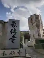 長伝寺のその他建物