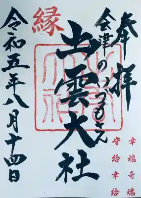 出雲大社会津分霊社(福島県)