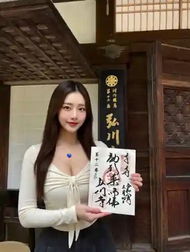 弘川寺の御朱印