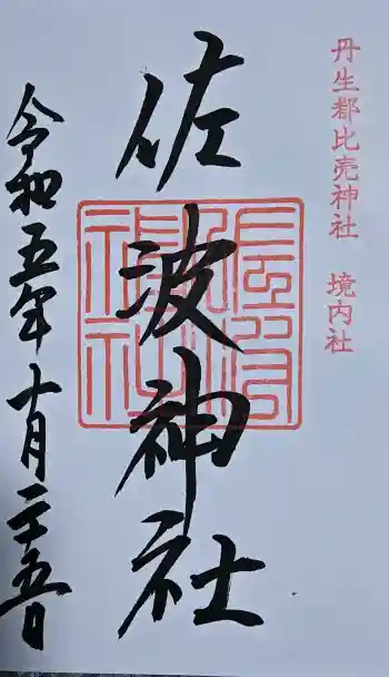 佐波神社(丹生都比売神社)の御朱印 2023年10月