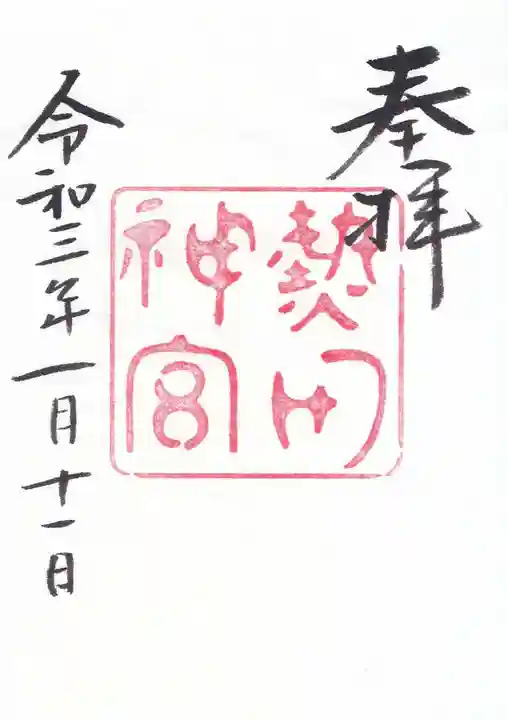 熱田神宮の御朱印