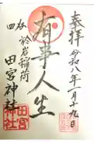 四谷於岩稲荷田宮神社の御朱印