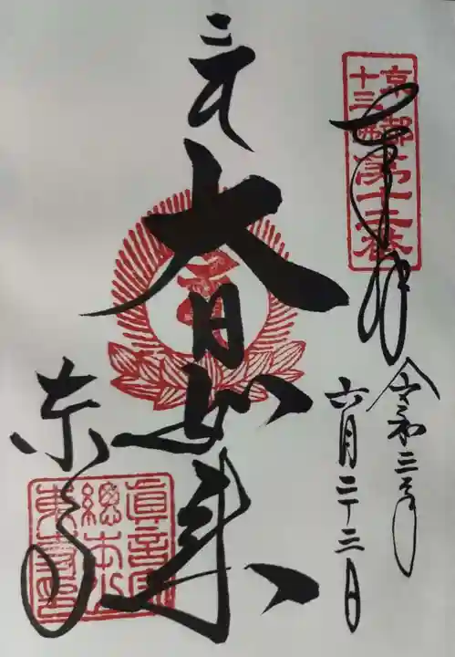 東寺(教王護国寺)の御朱印