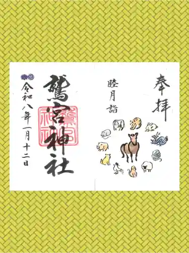 鷲宮神社の御朱印